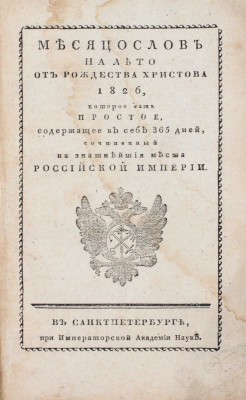 Месяцослов на лето от Рождества Христова 1826, которое есть простое, содержащее в себе 365 дней, сочиненный на знатнейшия места Российской империи. СПб.: При Императорской Академии наук, [1825].